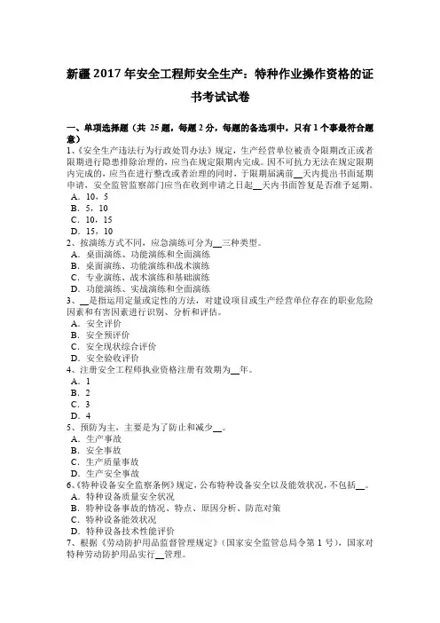 新疆2017年安全工程师安全生产：特种作业操作资格的证书考试试卷