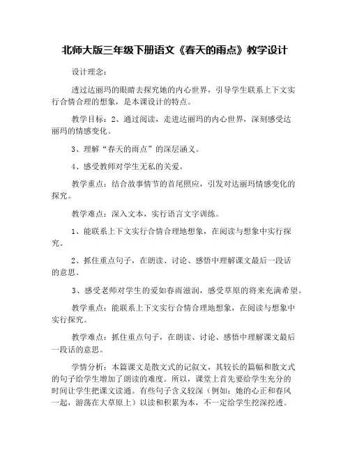 北师大版三年级下册语文《春天的雨点》教学设计