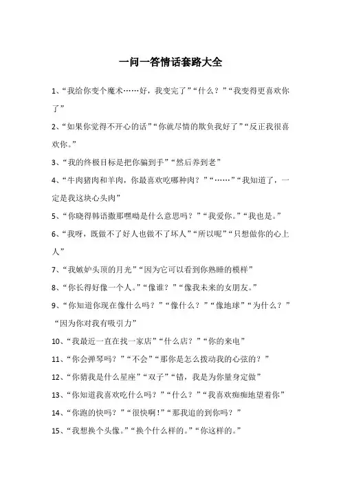 一问一答情话套路大全