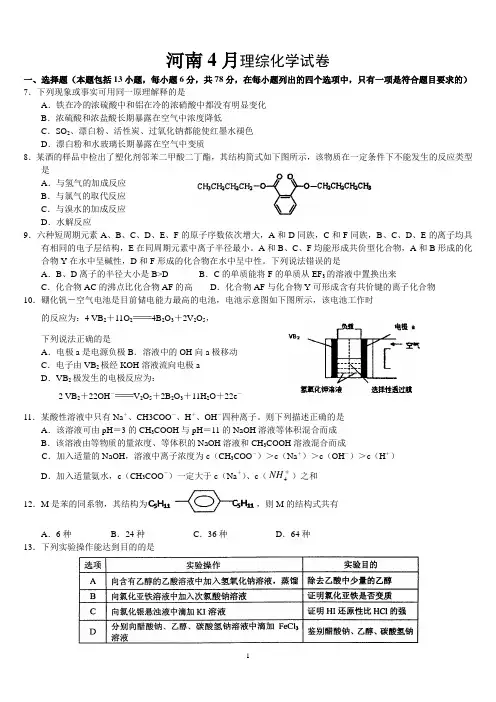 2014-4月河南郑州联考理综化学试卷