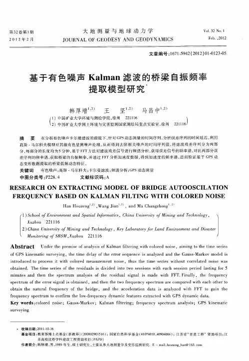 基于有色噪声Kalman滤波的桥梁自振频率提取模型研究
