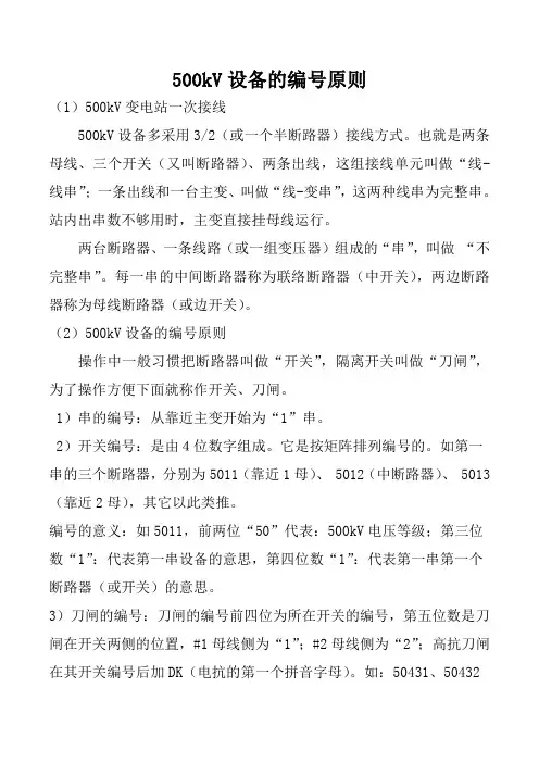 500kV变电站500kV设备编号原则