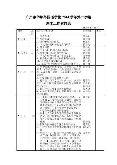 广州市华颖外国语学校教导处期末工作安排