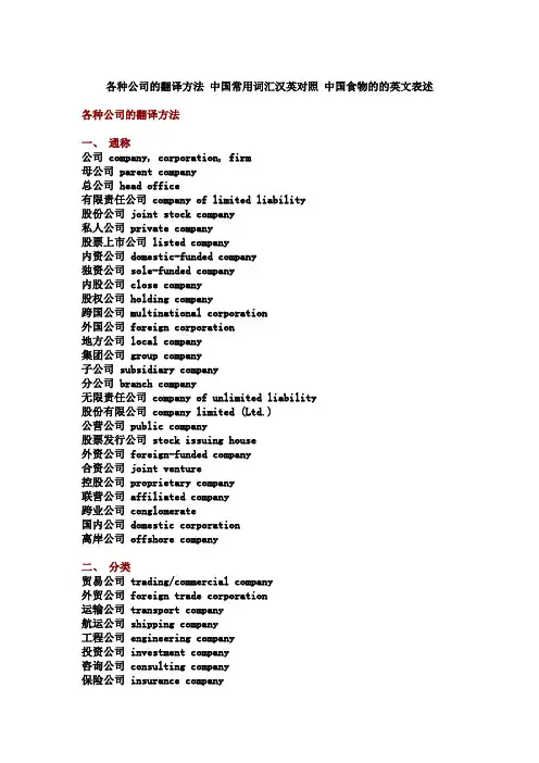 (精选文档)各种公司翻译方法中国常用词汇汉英对照中国食物英文表述