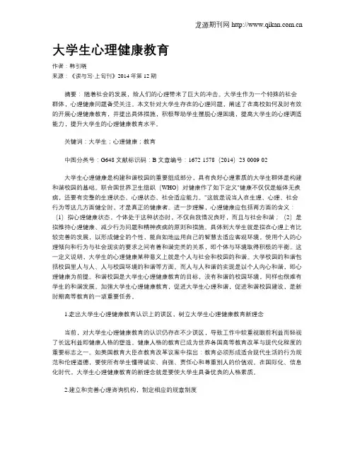 大学生心理健康教育
