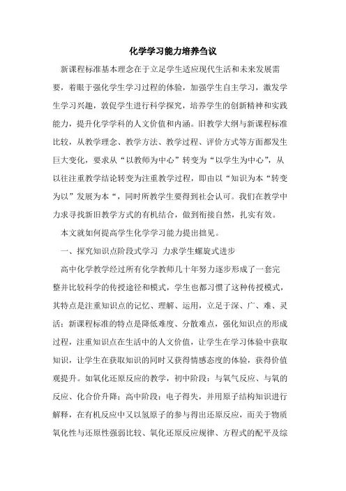 化学学习能力培养