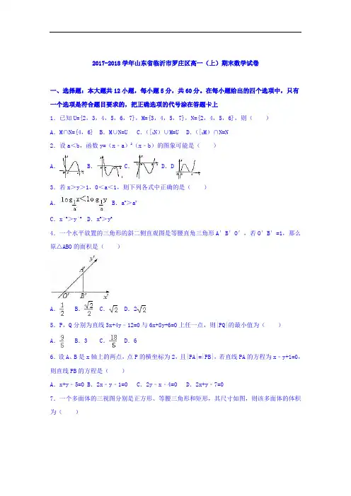 山东省临沂市罗庄区2017-2018学年高一上学期期末数学试卷 Word版含解析
