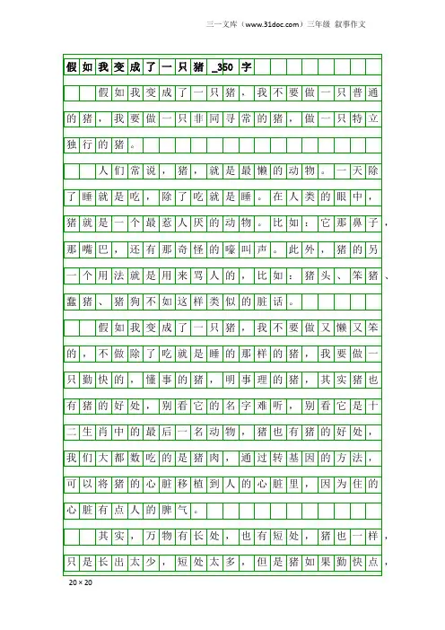 三年级叙事作文：假如我变成了一只猪_350字