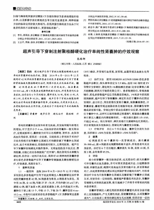 超声引导下穿刺注射聚桂醇硬化治疗单纯性肾囊肿的疗效观察