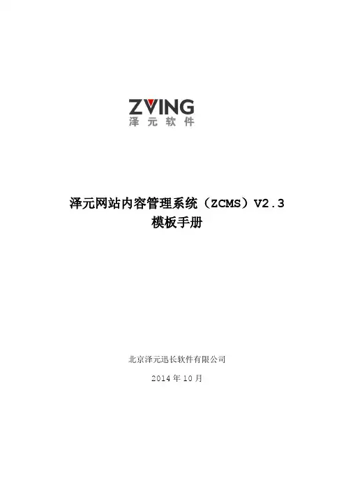 泽元网站内容管理系统(ZCMS)V2.3模板手册剖析