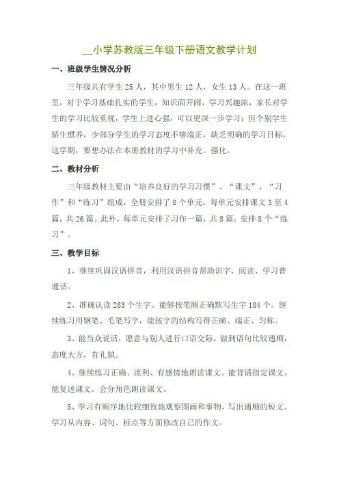 小学苏教版三年级下册语文教学计划