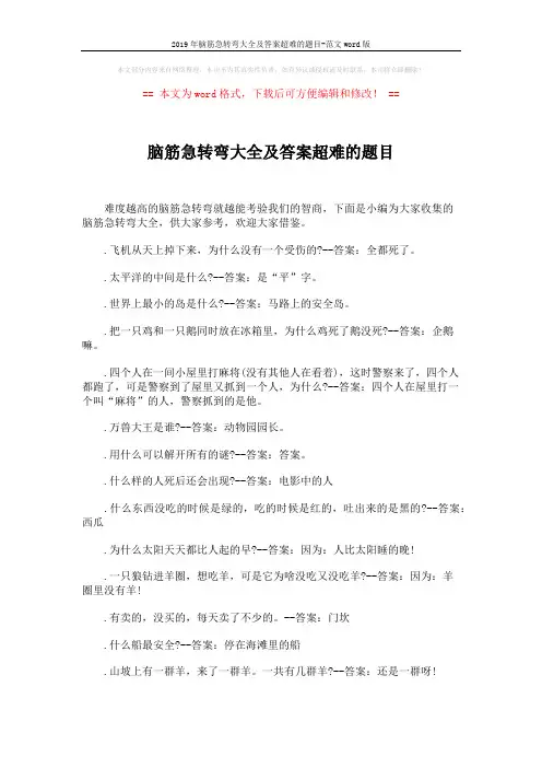 2019年脑筋急转弯大全及答案超难的题目-范文word版 (4页)