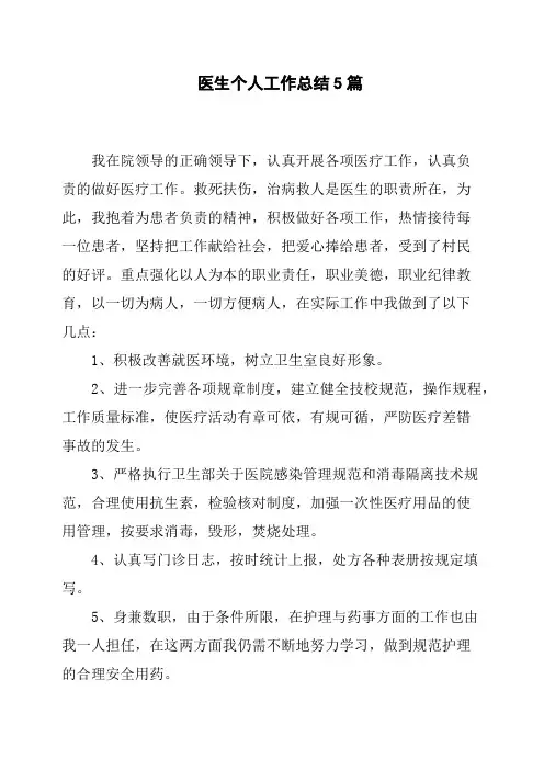 医生个人工作总结5篇