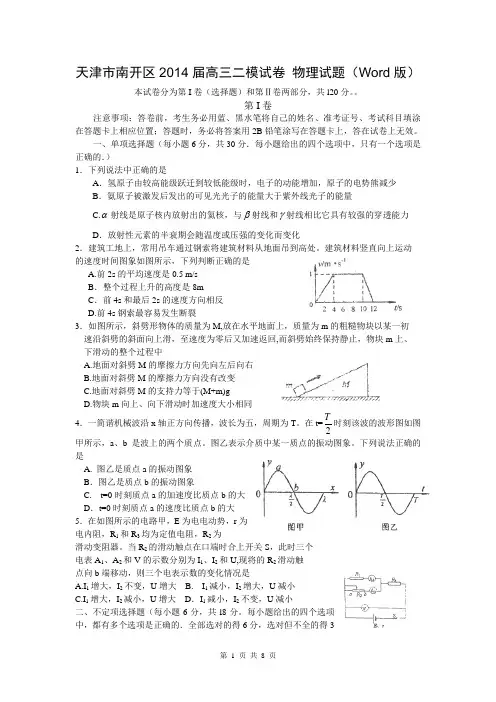 天津市南开区2014届高三二模试卷 物理试题(Word版)