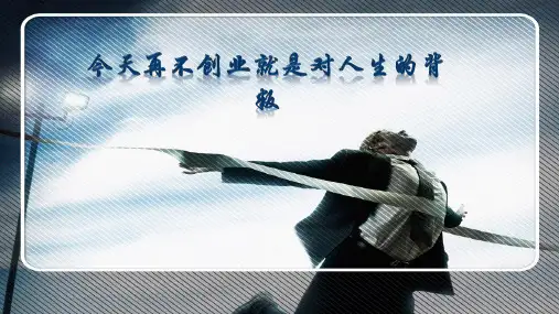 创业故事PPT课件