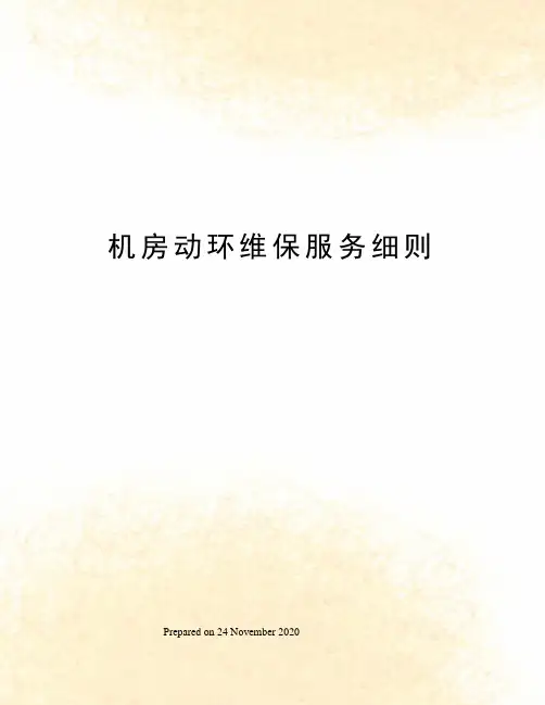 机房动环维保服务细则