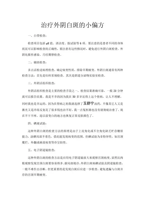 治疗外阴白斑的小偏方
