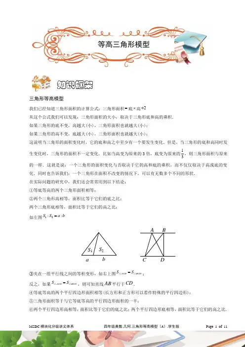 四年级奥数[1].几何.三角形等高模型(A级).学生版