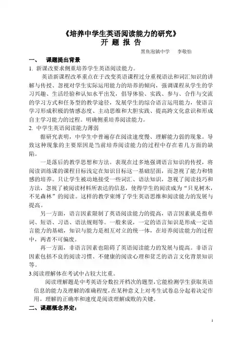 培养中学生英语阅读能力的研究  开题报告