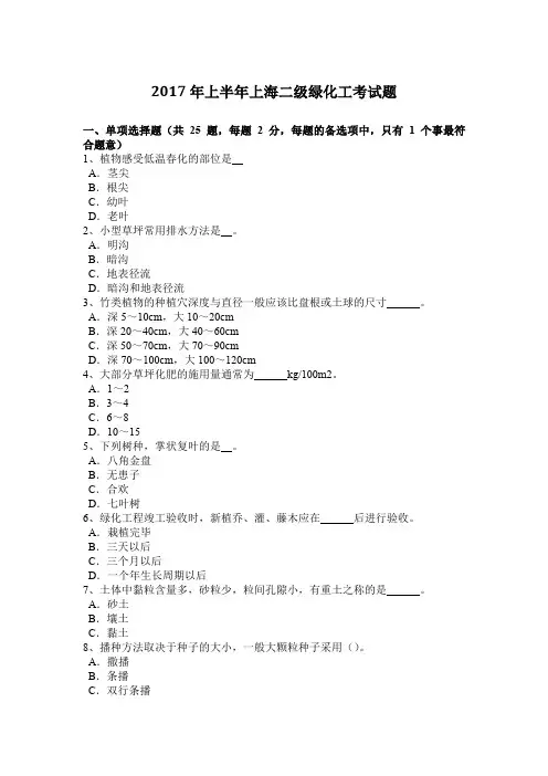2017年上半年上海二级绿化工考试题