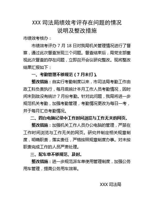 XX局绩效考评存在问题的情况说明及整改措施