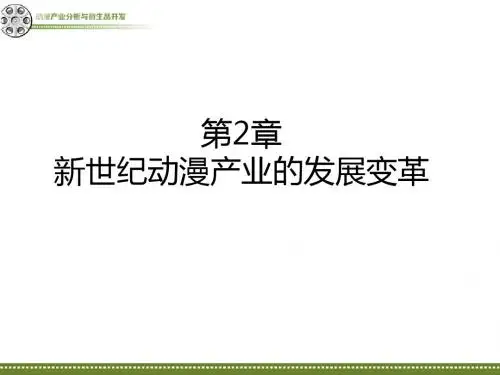 新世纪动漫产业的发展变革