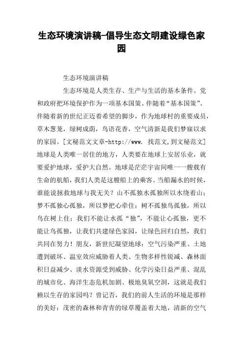 生态环境演讲稿-倡导生态文明建设绿色家园