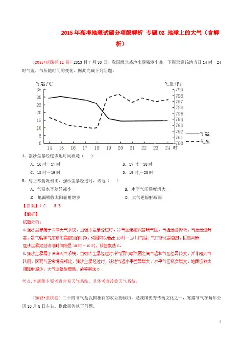 2015年高考地理试题分项版解析专题02地球上的大气(含解析)