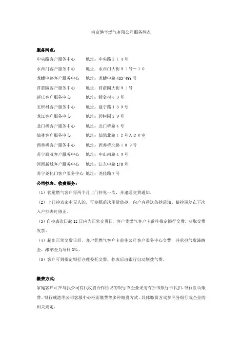 南京港华燃气有限公司服务网点