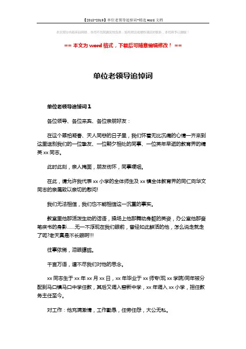 【2018-2019】单位老领导追悼词-精选word文档 (4页)
