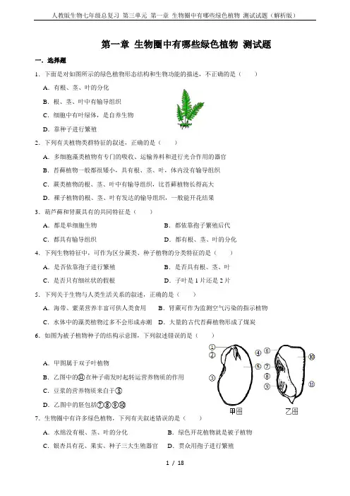 人教版生物七年级总复习 第三单元 第一章 生物圈中有哪些绿色植物 测试试题(解析版)