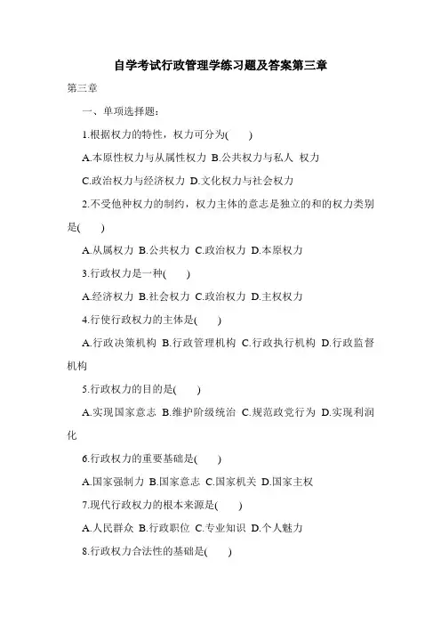 自学考试行政管理学练习题及答案第三章