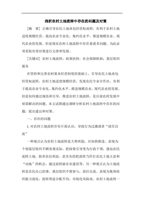 农村土地流转中存在问题及对策论文
