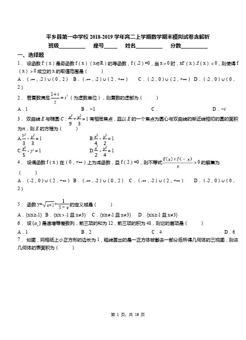 平乡县第一中学校2018-2019学年高二上学期数学期末模拟试卷含解析
