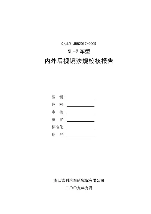 汽车内外后视镜法规校核报告