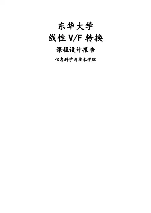 东华大学线性VF转换课程设计报告
