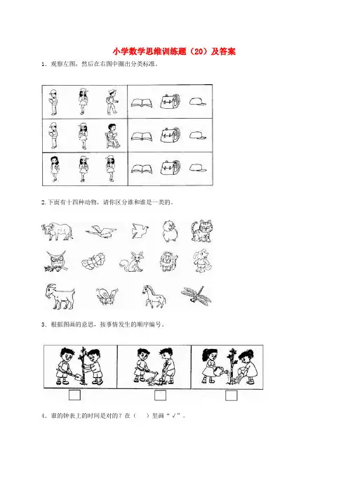 小学奥林匹克数学 思维训练题(20)