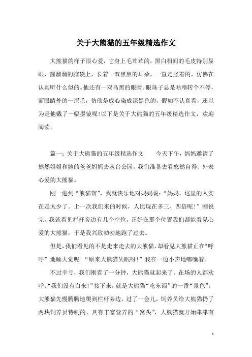关于大熊猫的五年级精选作文