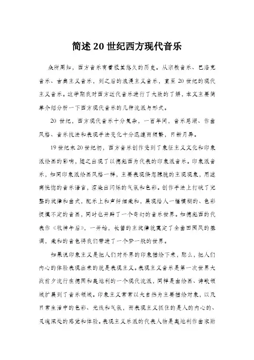 简述20世纪西方现代音乐