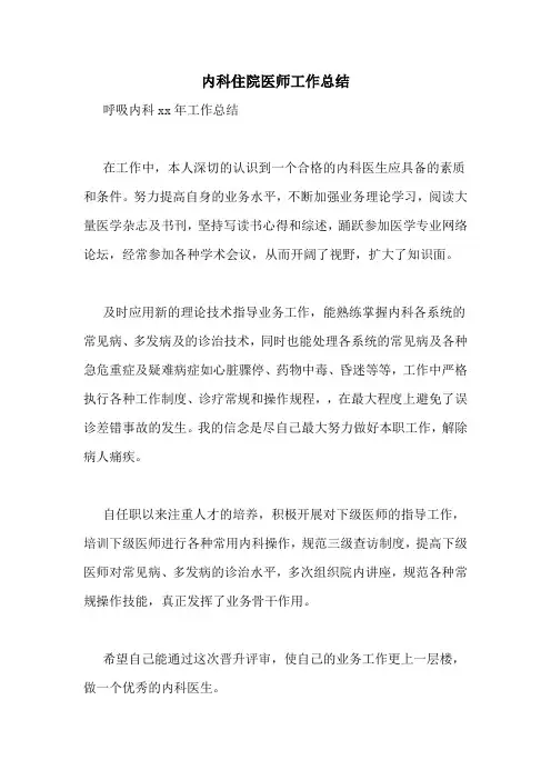内科住院医师工作总结