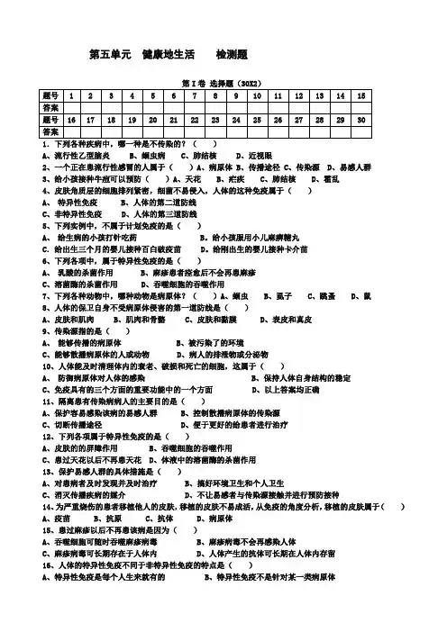 第五单元健康地生活检测题