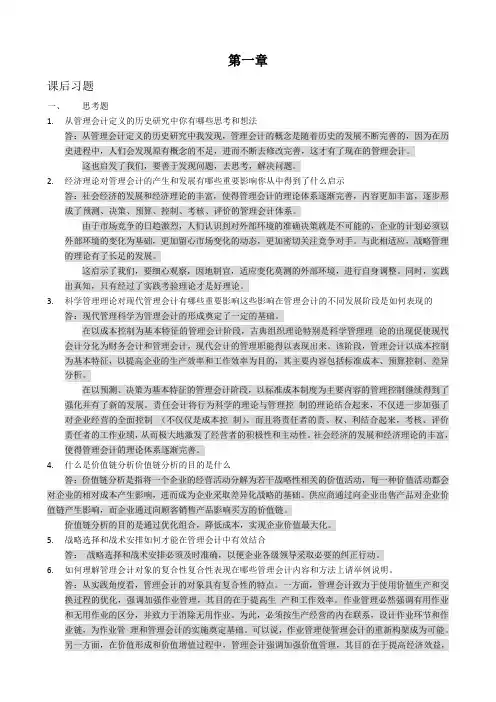 管理会计课后习题学习指导书习题答案(第一章)