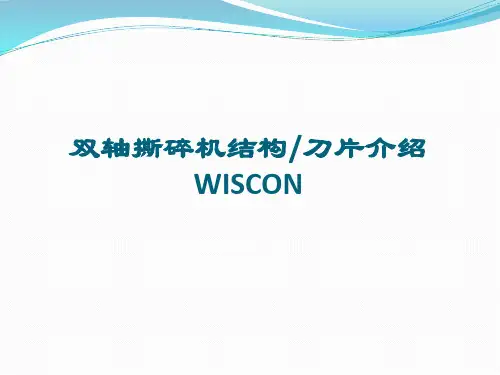 双轴撕碎机结构,刀片介绍