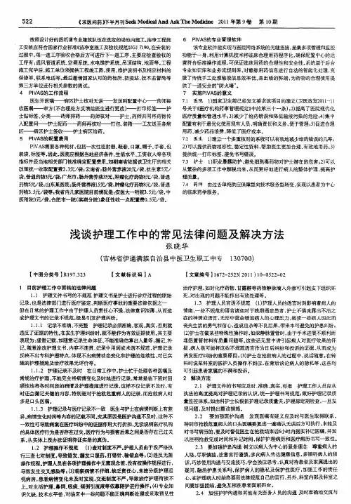 浅谈护理工作中的常见法律问题及解决方法