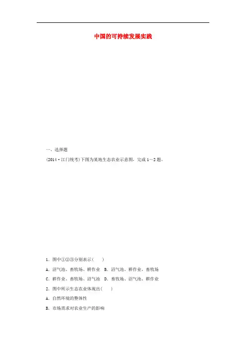 高中地理 第二节 中国的可持续发展实践课时作业(含解析)新人教版必修2
