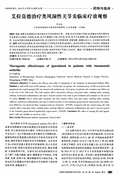 艾拉莫德治疗类风湿性关节炎临床疗效观察