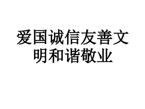 爱国诚信友善文明和谐敬业