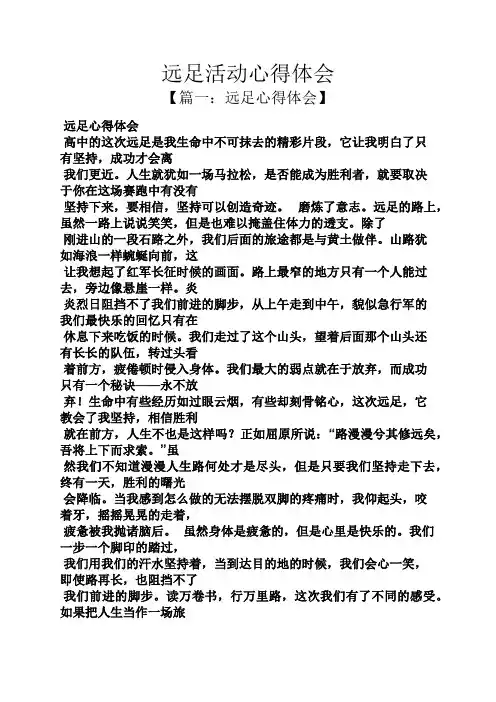 远足活动心得体会