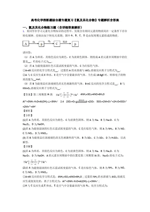 高考化学推断题综合题专题复习【氮及其化合物】专题解析含答案