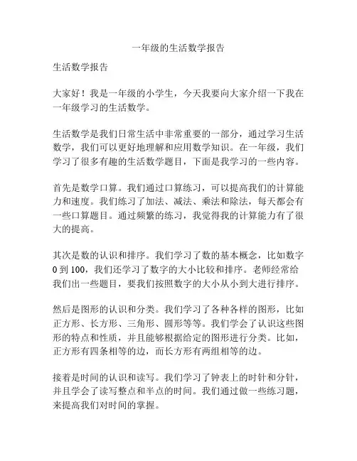 一年级的生活数学报告